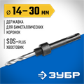 ЗУБР ЭКСПЕРТ-К8 SDS-plus державка для биметаллических коронок 14-30 мм (29535) 00016824
