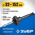 ЗУБР ЭКСПЕРТ-К8 SDS-plus державка быстросъемная для биметаллических коронок 32-152 мм (29536) 00016825