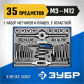ЗУБР 35 предметов, сталь Р6М5, набор метчиков и плашек, Профессионал (28110-H35) 00017025