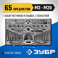 ЗУБР 65 предметов, сталь Р6М5, набор метчиков и плашек, Профессионал (28110-H65) 00017026
