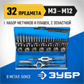 ЗУБР 32 предмета, сталь Р6М5, набор метчиков и плашек, Профессионал (28110-H32) 00017027