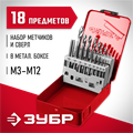 ЗУБР 18 предм., метчики 9ХС, сверла Р6М5, набор резьбонарезной, (28115-H18) 00017029