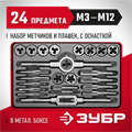 ЗУБР 24 предм., сталь 9ХС, набор метчиков и плашек (28116-H24) 00017030