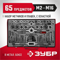 ЗУБР 65 предм., сталь 9ХС, набор метчиков и плашек (28118-H65) 00017032