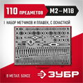 ЗУБР 110 предм., сталь 9ХС, набор метчиков и плашек (28119-H110) 00017033