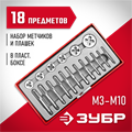 ЗУБР 18 предм., сталь 9ХС, набор метчиков и плашек в пластиковом боксе (28120-H18) 00017036