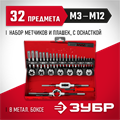 ЗУБР 32 предмета, сталь 9ХС, набор метчиков и плашек (28129-H32) 00017044