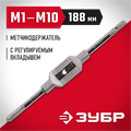 ЗУБР для М1-М10 №1, метчикодержатель с регулируемыми вкладышами (28131-1) 00017059