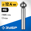 ЗУБР 12.4 x 56 мм, для раззенковки М6, конусный зенкер, Профессионал (29730-6) 00017168