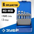 ЗУБР 6 шт, (М3-М10), набор зенкеров, Профессионал (29730-H6) 00017170
