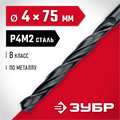 ЗУБР 4.0 х 75 мм, сталь Р4М2, класс В, сверло по металлу (29605-4) 00017303