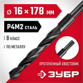 ЗУБР 16.0 х 178 мм, сталь Р4М2, класс В, проточенный хвостовик, сверло по металлу (29605-16) 00017324