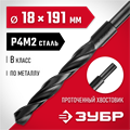 ЗУБР 18.0 х 191 мм, сталь Р4М2, класс В, проточенный хвостовик, сверло по металлу (29605-18) 00017328