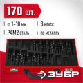 ЗУБР 170 шт, (1-10 мм), сталь Р4М2, класс В, мет.бокс, по металлу (29605-H170) 00017331
