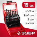 ЗУБР 19 шт, (1-10 мм), сталь Р4М2, класс В, мет.бокс, набор сверл по металлу (29605-H19) 00017332