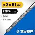 ЗУБР ПРОФ-В, 3.0 х 61 мм, сталь Р6М5, класс В, сверло по металлу, Профессионал (29621-3) 00017369