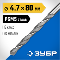 ЗУБР ПРОФ-В, 4.7 х 80 мм, сталь Р6М5, класс В, сверло по металлу, Профессионал (29621-4.7) 00017386