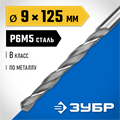 ЗУБР ПРОФ-В, 9.0 х 125 мм, сталь Р6М5, класс В, сверло по металлу, Профессионал (29621-9) 00017410