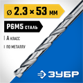 ЗУБР ПРОФ-А, 2.3 х 53 мм, сталь Р6М5, класс А, сверло по металлу, Профессионал (29625-2.3) 00017469