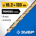 ЗУБР Кобальт, 10.2 х 133 мм, сталь Р6М5К5, класс А, сверло по металлу, Профессионал (29626-10.2) 00017521