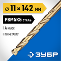ЗУБР Кобальт, 11.0 х 142 мм, сталь Р6М5К5, класс А, сверло по металлу, Профессионал (29626-11) 00017523