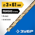 ЗУБР Кобальт, 3.0 х 61 мм, сталь Р6М5К5, класс А, сверло по металлу, Профессионал (29626-3) 00017529