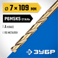 ЗУБР Кобальт, 7.0 х 109 мм, сталь Р6М5К5, класс А, сверло по металлу, Профессионал (29626-7) 00017540