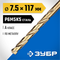 ЗУБР Кобальт, 7.5 х 117 мм, сталь Р6М5К5, класс А, сверло по металлу, Профессионал (29626-7.5) 00017541