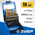 ЗУБР Кобальт, 19 шт, (1-10 мм), сталь Р6М5К5, класс А, мет.бокс, набор сверл по металлу, Профессионал (29626-H19) 00017548