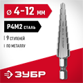 ЗУБР 4-12 мм, 9 ступеней, сталь Р4М2, ступенчатое сверло (29665-4-12-9) 00017791