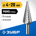 ЗУБР 4-20 мм, 9 ступеней, сталь Р6М5, ступенчатое сверло, Профессионал (29670-4-20-9) 00017800