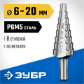 ЗУБР 6-20 мм, 8 ступеней, сталь Р6М5, ступенчатое сверло, Профессионал (29670-6-20-8) 00017803