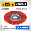 ЗУБР 125 мм, нейлоновая проволока, щетка дисковая для УШМ, Профессионал (35160-125) 00018032
