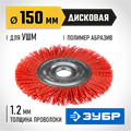 ЗУБР 150 мм, нейлоновая проволока, щетка дисковая для УШМ, Профессионал (35160-150) 00018033