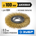 ЗУБР 100 мм, витая стальная латунированная проволока 0.3 мм, щетка дисковая для УШМ, Профессионал (35187-100) 00018097
