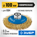 ЗУБР 100 мм, витая стальная латунированная проволока 0.3 мм, коническая щетка-крацовка для УШМ, Профессионал (35267-100) 00018127