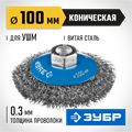 ЗУБР 100 мм, витая стальная латунированная проволока 0.3 мм, коническая щетка-крацовка для УШМ, Профессионал (35265-100) 00018161