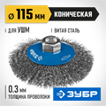 ЗУБР 115 мм, витая, стальная проволока 0.3 мм, коническая щетка-крацовка для УШМ, Профессионал (35265-115) 00018162