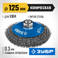 ЗУБР 125 мм, витая, стальная проволока 0.3 мм, коническая щетка-крацовка для УШМ, Профессионал (35265-125) 00018163