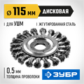 ЗУБР 115 мм, стальная проволока 0.5 мм, щетка дисковая для УШМ, Профессионал (35190-115) 00018186