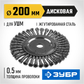 ЗУБР 200 х 22 мм, жгутированная стальная проволока 0.5 мм, щетка дисковая для УШМ, Профессионал (35190-200) 00018192