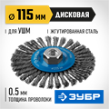 ЗУБР 115 мм, жгутированная стальная проволока 0.5 мм, щетка дисковая для УШМ, Профессионал (35192-115) 00018196