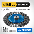 ЗУБР 150 мм, стальная проволоки 0.5 мм, щетка дисковая для УШМ, Профессионал (35192-150) 00018199