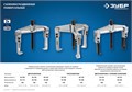 ЗУБР внешний d 30 - 130 мм, внутренний d 70 - 180 мм, раздвижной трехзахватный съемник, Профессионал (43312-180-090) 00018434