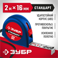 ЗУБР СТАНДАРТ 2 м х 16 мм, рулетка (34016-2) 00018769
