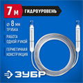 ЗУБР 7 м, d 8 мм, гидроуровень, Профессионал (3482-08-07) 00019078