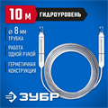 ЗУБР 10 м,d 8 мм, гидроуровень, Профессионал (3482-08-10) 00019079
