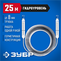 ЗУБР 25 м, d 8 мм, гидроуровень, Профессионал (3482-08-25) 00019082