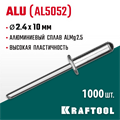 KRAFTOOL Alu (Al5052), 2.4 x 10 мм, 1000 шт, алюминиевые заклепки (311701-24-10) 00019092