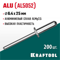 KRAFTOOL Alu (Al5052), 6.4 x 25 мм, 200 шт, алюминиевые заклепки (311701-64-25) 00019112